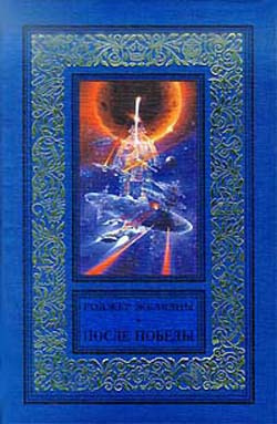 Постер книги После Победы