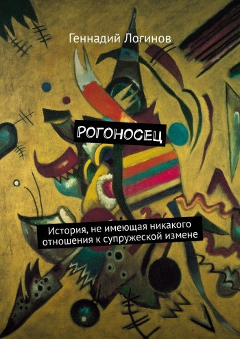 Постер книги Рогоносец