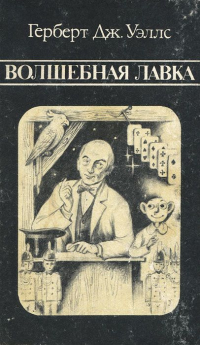 Постер книги Волшебная лавка