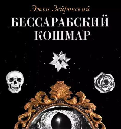 Постер книги Бессарабский Кошмар