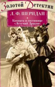 Постер книги Комната в гостинице «Летящий дракон»