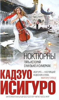 Постер книги Ноктюрны. Пять историй о музыке и сумерках