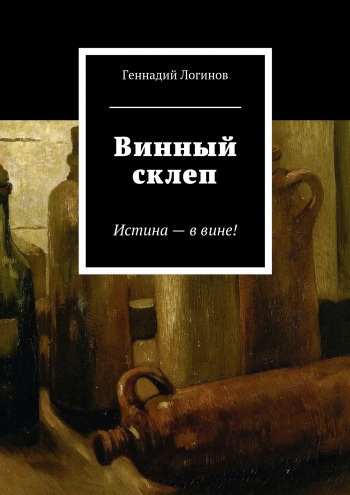 Постер книги Винный склеп