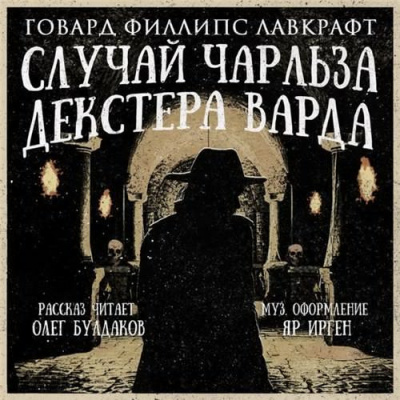 Постер книги Случай Чарльза Декстера Варда