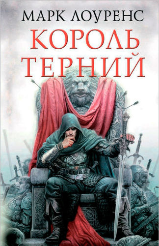 Постер книги Король Терний