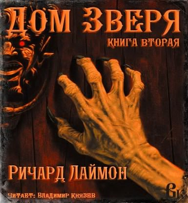 Постер книги Дом Зверя