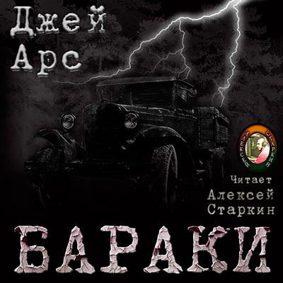 Постер книги Бараки