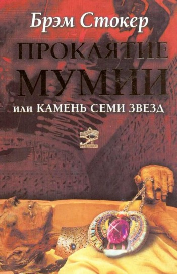Постер книги Проклятие мумии, или Камень Семи Звёзд