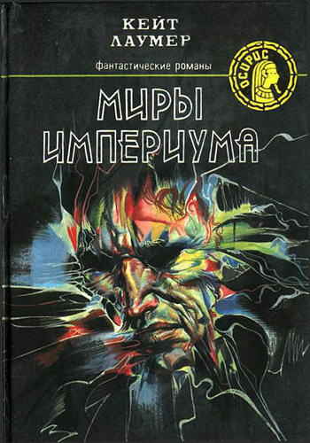 Постер книги Миры Империума