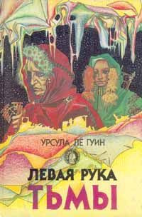 Постер книги Левая рука Тьмы