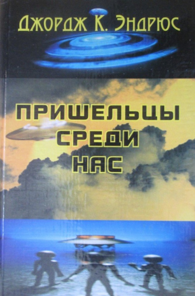 Постер книги Пришельцы среди нас