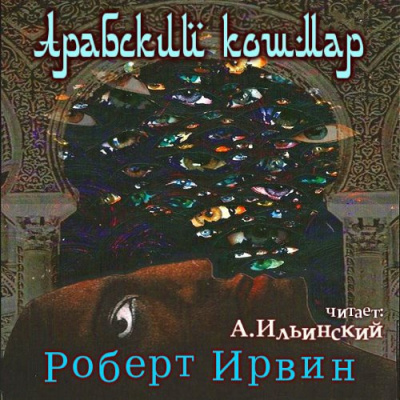 Постер книги Арабский кошмар