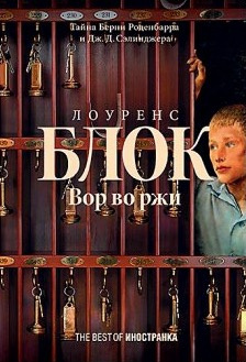 Постер книги Вор во ржи