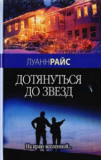 Постер книги Дотянуться до звезд