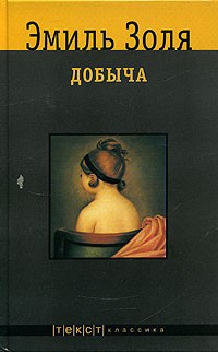 Постер книги Добыча