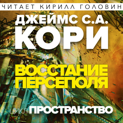 Постер книги Восстание Персеполя