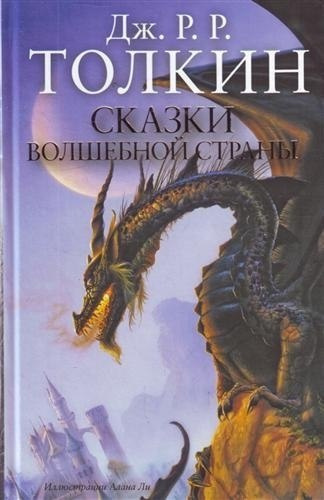 Постер книги Сказки волшебной страны