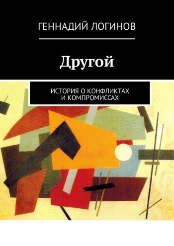 Постер книги Другой