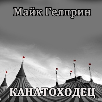 Постер книги Канатоходец