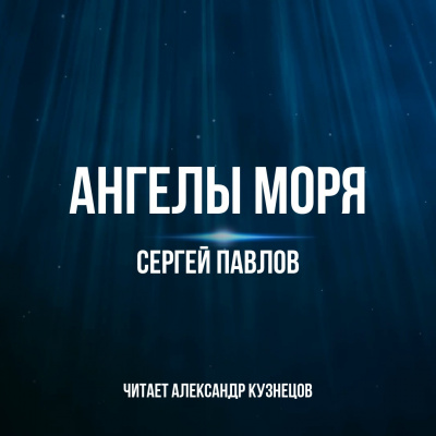 Постер книги Ангелы моря