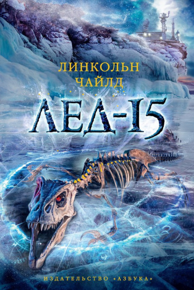 Постер книги Лед-15