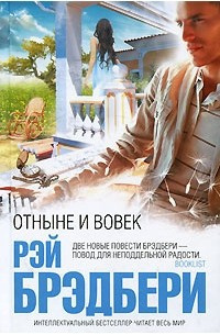 Постер книги Отныне и вовек