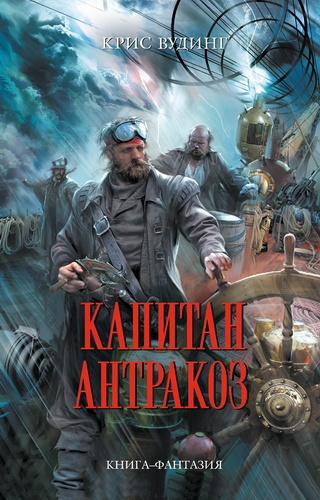 Постер книги Капитан Антракоз