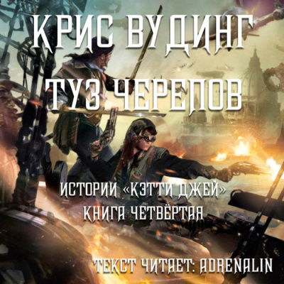 Постер книги Туз черепов