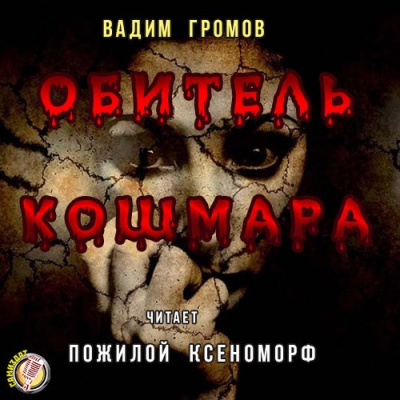 Постер книги Обитель Кошмара