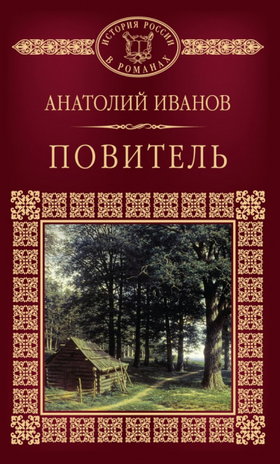 Постер книги Повитель