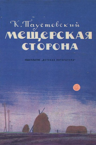 Постер книги Мещерская сторона