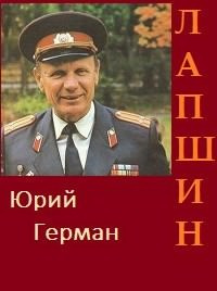 Постер книги Лапшин