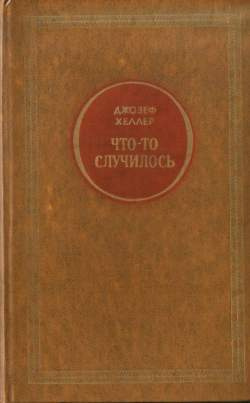 Постер книги Что-то случилось