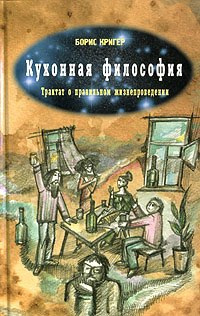 Постер книги Кухонная Философия