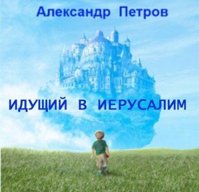 Постер книги Идущий в Иерусалим