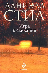 Постер книги Игра в свидания