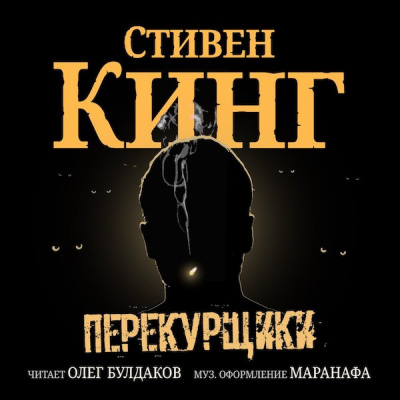 Постер книги Перекурщики