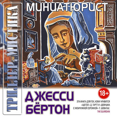 Постер книги Миниатюрист