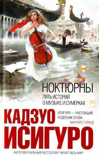 Постер книги Ноктюрны