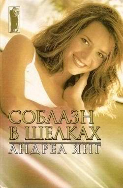 Постер книги Соблазн в шелках