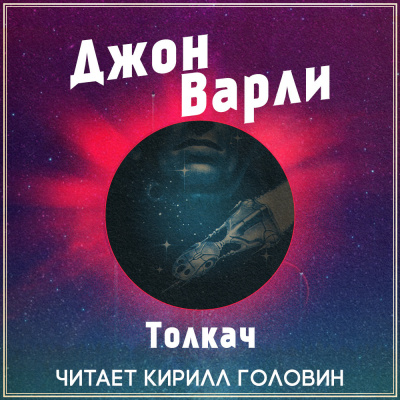 Постер книги Толкач