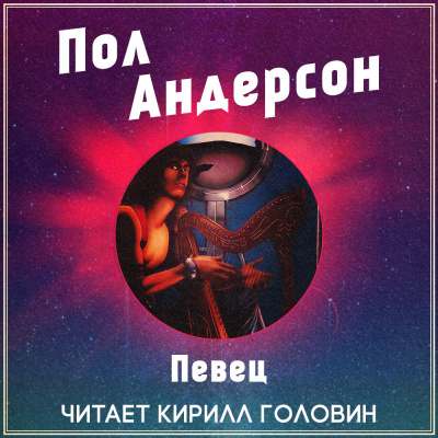 Постер книги Певец