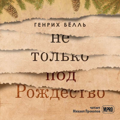 Постер книги Не только под Рождество