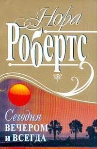 Постер книги Сегодня вечером и всегда