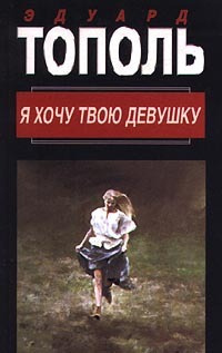 Постер книги Я хочу твою девушку 1. Горячая дюжина