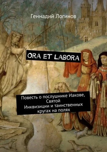 Постер книги Ora et labora