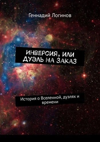 Постер книги Инверсия, или дуэль на заказ