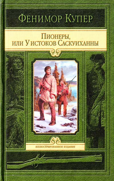 Постер книги Пионеры, или У истоков Саскуиханны