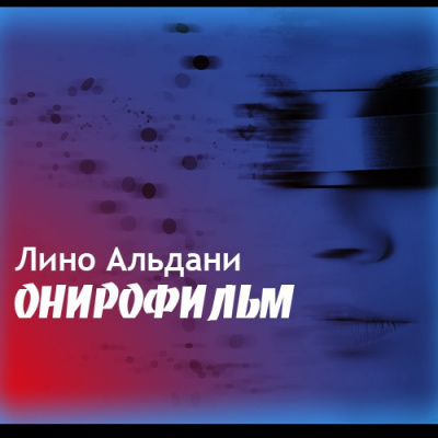 Постер книги Онирофильм