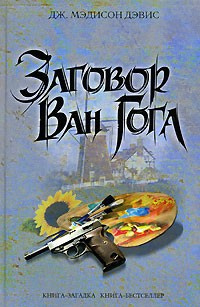 Постер книги Заговор Ван Гога